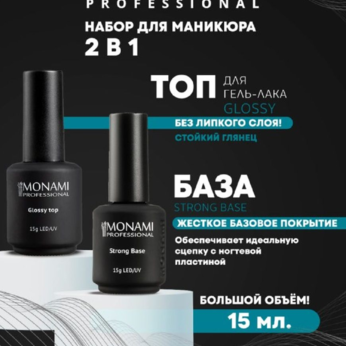 Набор MONAMI Базовый №3, 15 г Base Strong+top Glossy, 15 г