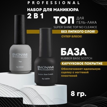 Набор Монами База+Топ Base SCOTCH- 8 г., top no cleance, 8 г
