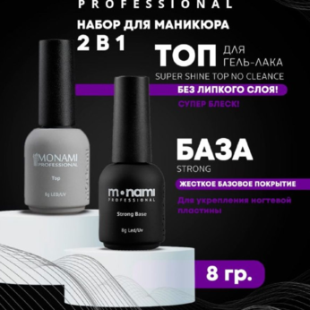 Набор MONAMI Базовый №4, 8 г  Base Strong+top no cleance, 8 г